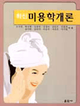 (최신)미용학개론 표지 이미지