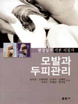 모발과 두피관리 표지 이미지
