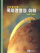 (글로벌시대)국제경영의 이해 표지 이미지