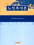 노인복지론 = Social services for the elderly