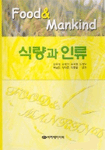 식량과 인류 표지이미지