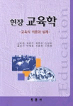 (현장) 교육학  : 교육의 이론과 실제