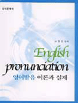 영어발음 이론과 실제 = Enghish pronunciation