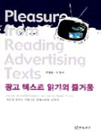 광고 텍스트 읽기의 즐거움