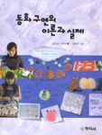 동화구연의 이론과 실제