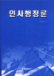 인사행정론