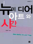 뉴미디어 아트와 시간 표지 이미지