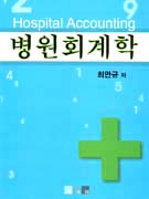 병원회계학 표지 이미지
