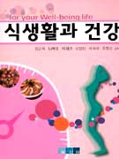 식생활과 건강 표지 이미지