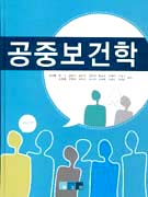 공중보건학