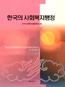 한국의 <span class="sponge-point-color">사회복지행정</span>