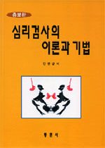 심리검사의 이론과 기법