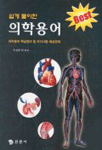 (쉽게 풀이한)의학용어 표지 이미지