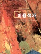 미용색채 표지 이미지