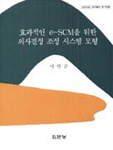 효과적인 e-SCM을 위한 의사결정 조정 시스템 모형/