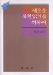 새로운 북한읽기를 위하여 표지 이미지