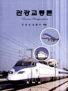 관광교통론 = Tourism Transportation