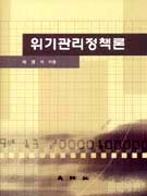 위기관리정책론 표지 이미지