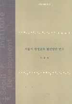 서울시 평생교육 발전방안 연구  표지이미지