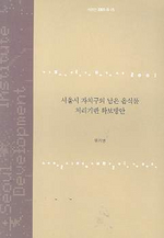 서울시 자치구의 남은 음식물 처리기반 확보방안 표지이미지