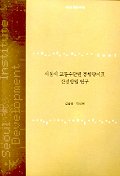 서울시 교통수단별 통행량지표 산정방법 연구 표지이미지
