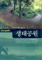 생태공원 : 생물이 서식하는 공원조성