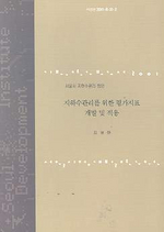 지하구관리를 위한 평가지표 개발 및 적용 표지이미지