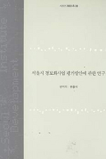 서울시 정보화사업 평가방안에 관한 연구 표지이미지