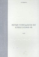 ITS사업의 지속적인 효과증진을 위한 평가방법 및 평가체계 구축 표지이미지