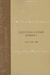 서울시 도시고속도로 관리체계 정립방안 연구 표지이미지