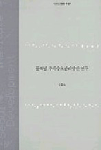 블록별 주차수요관리방안 연구  표지이미지