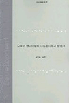 수요가 급수시설의 수질관리를 위한 연구 표지이미지