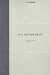 모바일 GIS 적용에 관한 연구 표지이미지