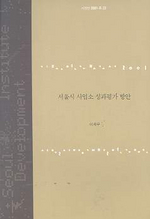 서울시 사업소 성과평가 방안  표지이미지