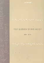 서울시 혼잡통행료 징수체계 보완 연구 표지이미지