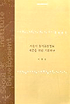 서울시 동적교통정보 제공을 위한 기본연구 표지이미지