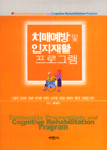 치매예방 및 인지재활 프로그램 표지 이미지