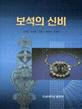 <span>보</span><span>석</span>의 신비