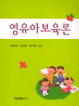 영유아보육론/