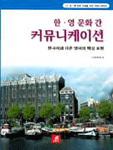 한·영 문화간 커뮤니케이션; 표지 이미지