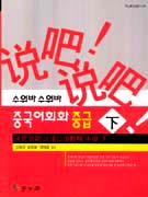 (수워바 수워바)중국어회화 중급. 下