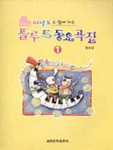(피아노도 함께 치는)플루트 동요곡집. 1 표지 이미지