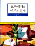 교육매체의 이론과 실제 = Theory and Practice of Instructional Media