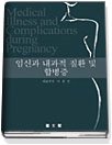 임신과 내과적 질환 및 합병증