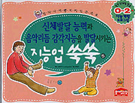 신체발달 능력과 음악리듬 감각지능을 발달시키는 지능업 쑥쑥 표지이미지