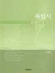 독일시 : 운율론과 시사
