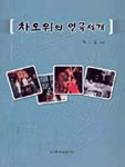 차오위의 연극세계
