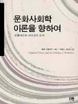 문화사회학 이론을 향하여 표지 이미지