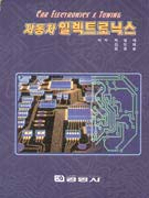 (자동차)일렉트로닉스 표지 이미지