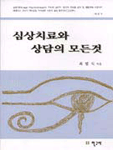 심상치료와 상담의 모든 것 표지 이미지